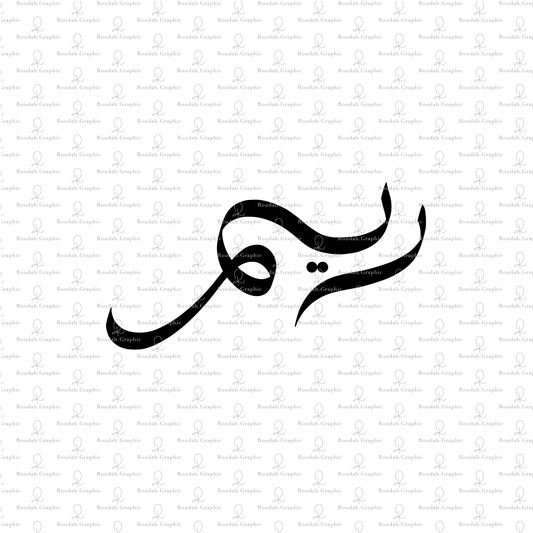 Reem Logo - لوقو اسم ريم