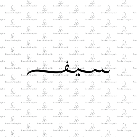 شعار اسم سيف - Saif Logo