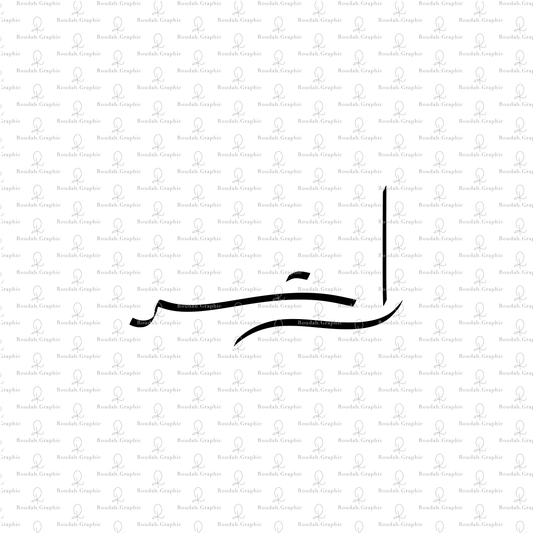 Rashed Logo - لوقو اسم راشد